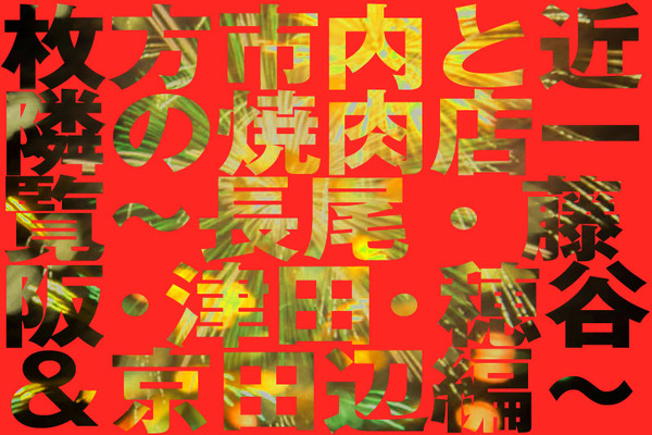 焼肉表紙