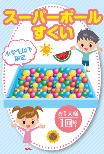 スーパーボール