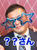 ミツタケ三