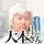 大本さん