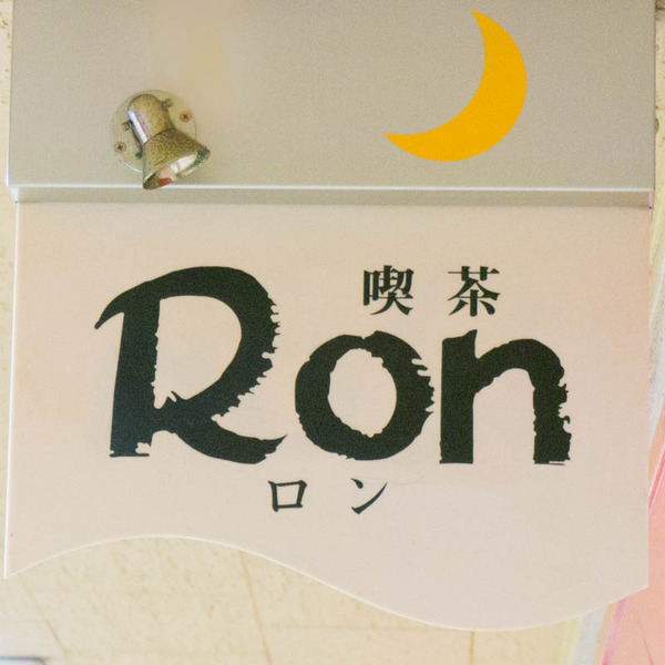 喫茶ロン-1606017