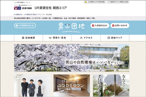 UR男山団地HP