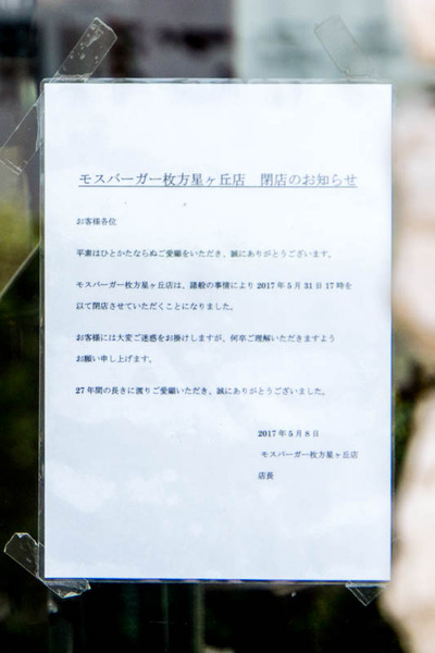 モスバーガー-1705114