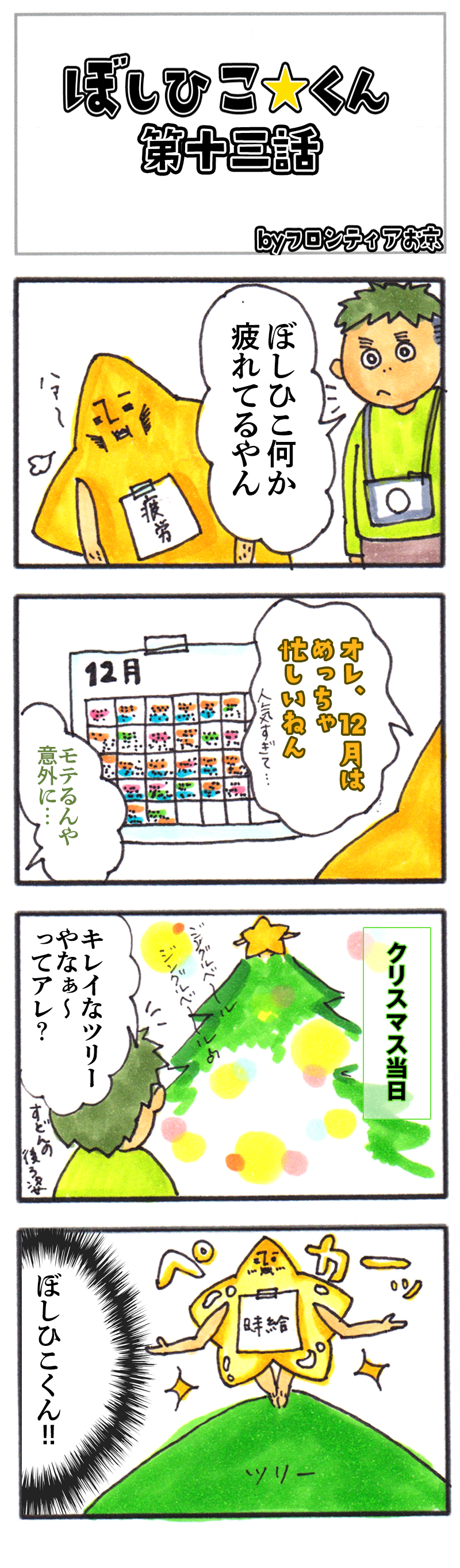 四コマ13話