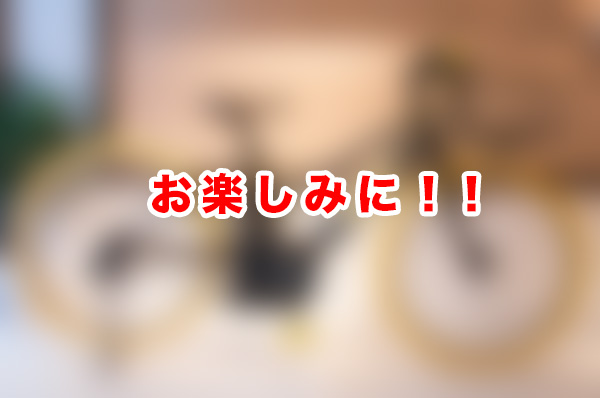 コラボ自転車ぼかし