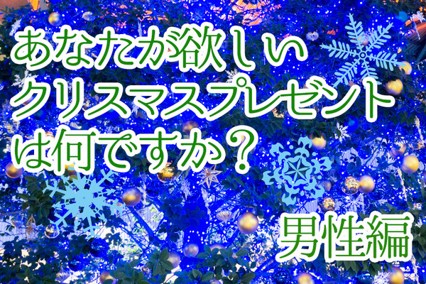 プレゼント男性編