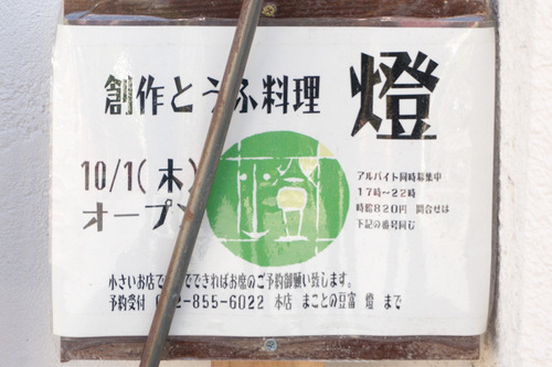 創作とうふ料理燈-1409275