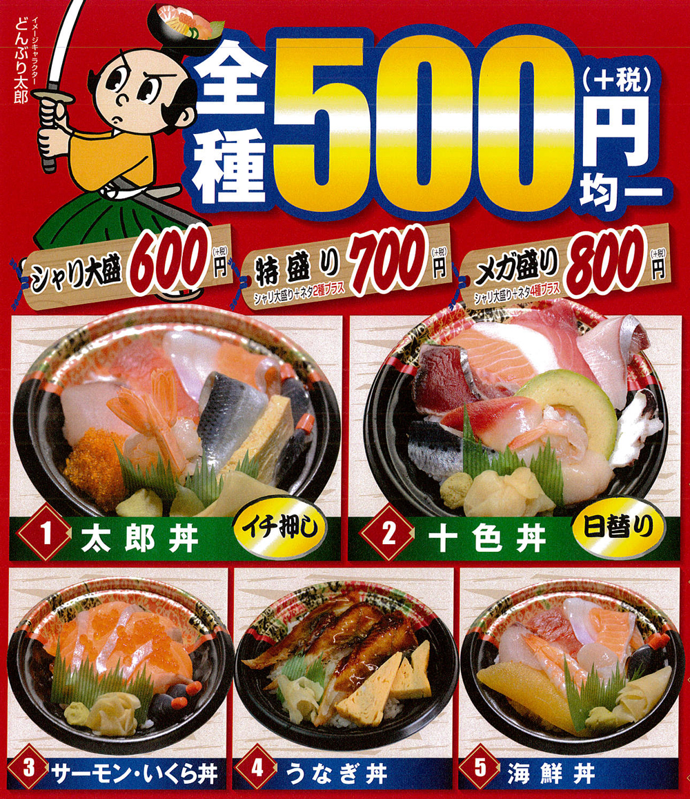 海鮮どんぶり太郎メニュー-1