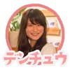 Lでんちゅ