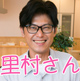 里村さん