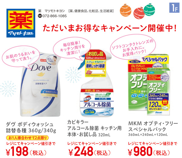 ニトリモール枚方マツモトキヨシ夏祭セール