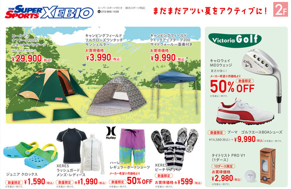ゼビオニトリモール枚方夏祭セール