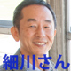 細川さん
