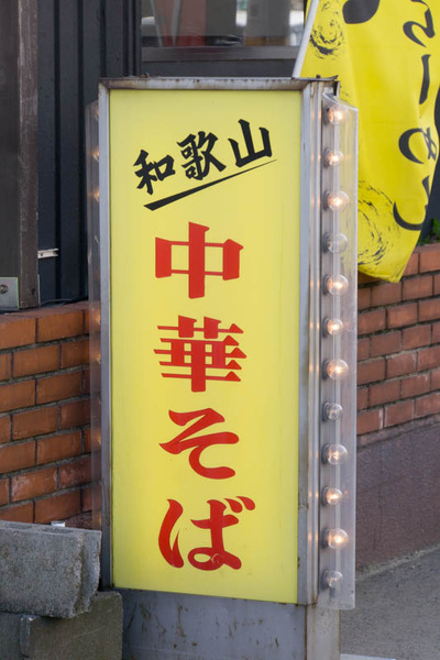 和歌山らーめん-1610275