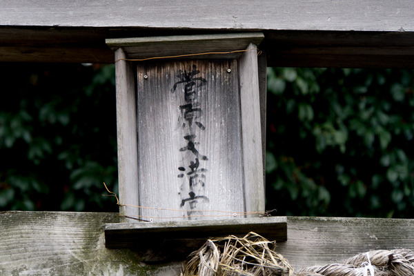 菅原天満宮-15121901