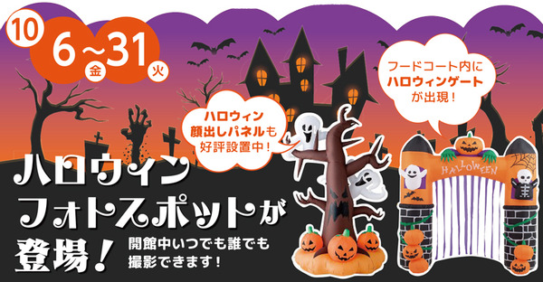 ニトリモール枚方-ハロウィンフォトスポット