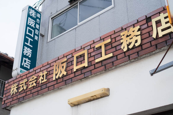 阪口工務店1-1604063