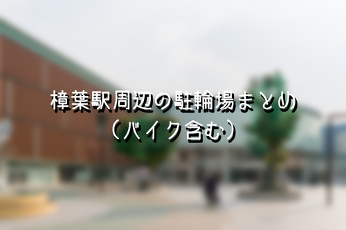 駐輪場まとめ