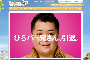 さよならひらパー兄さんHP