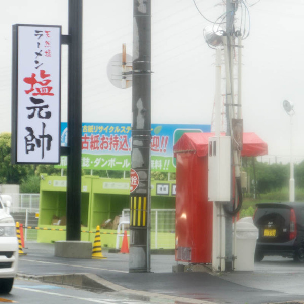 塩元帥-1806206