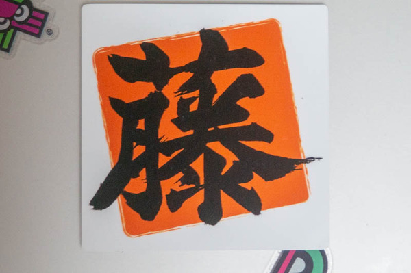 藤akaruku -1807061-2