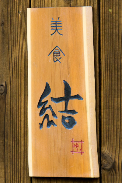 結-16030205