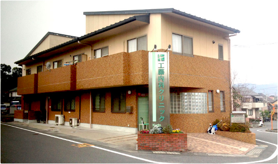 工藤内科クリニック