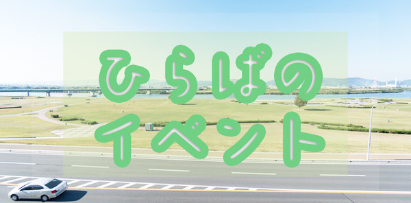 ひらばイベントタイトル2