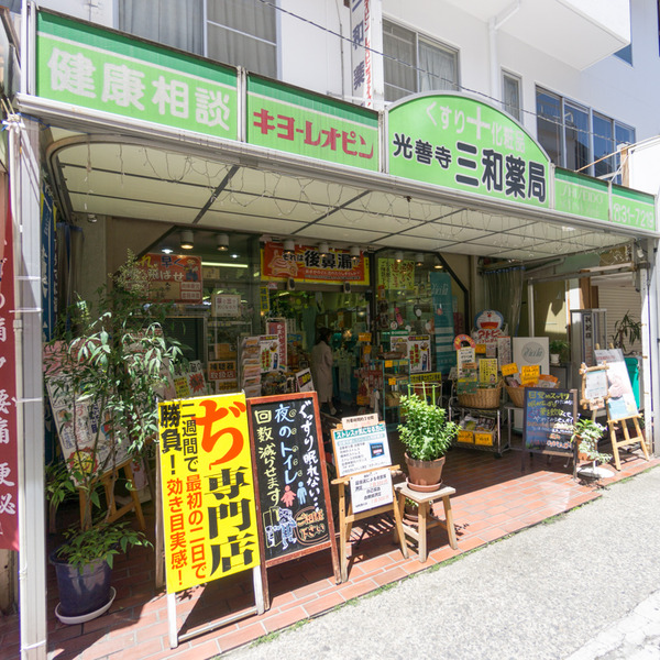 光善寺三和薬局-10