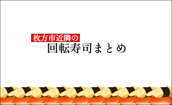 回転寿司