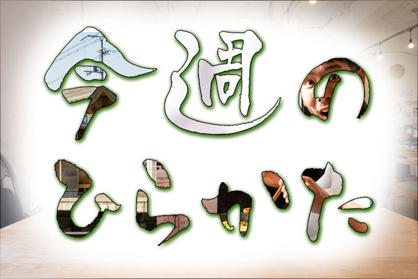 今週のひらかた