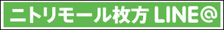ニトリモール枚方LINE@