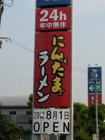 にんたまラーメン20120726174106