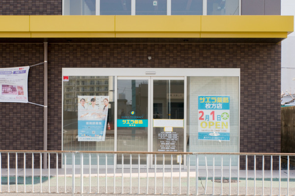 20180109サエラ薬局-3