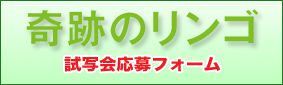 奇跡のリンゴ