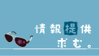 情報提供求む