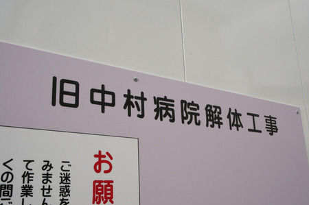 旧中村病院解体131215-08