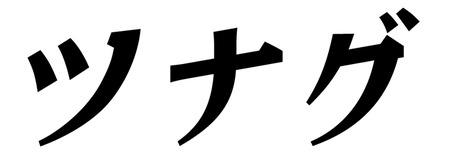 ツナグ_タイトルロゴ