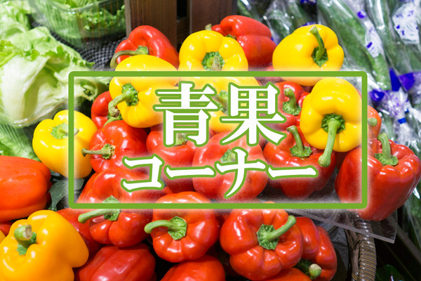フレンドマート青果コーナー