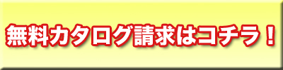 無料カタログ請求フォーム
