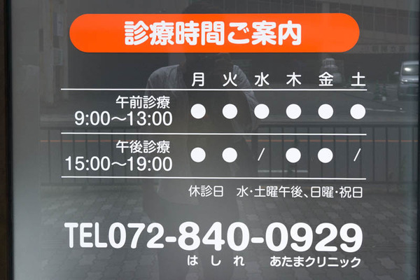 服部あたまクリニック-1707016