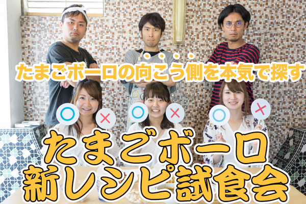 たまごボーロルココ新レシピ試食会