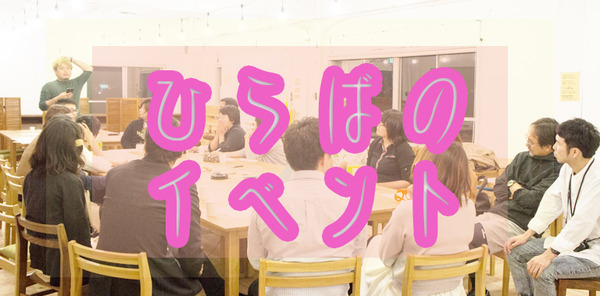 ひらばイベント
