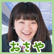 おさや2