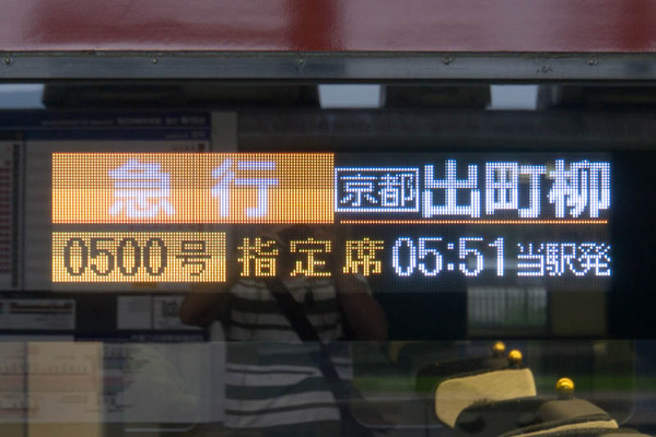 急行-17082215