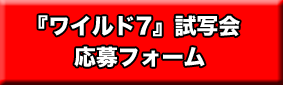 ワイルド7