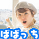 ばばっち