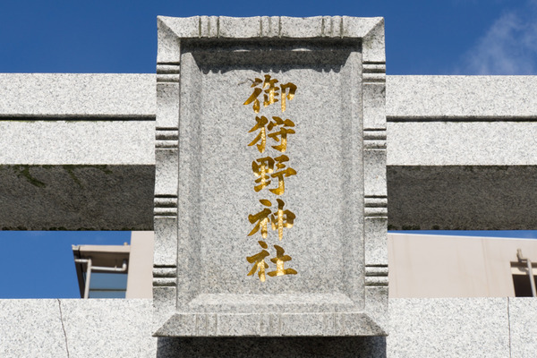 御狩野神社-15122201