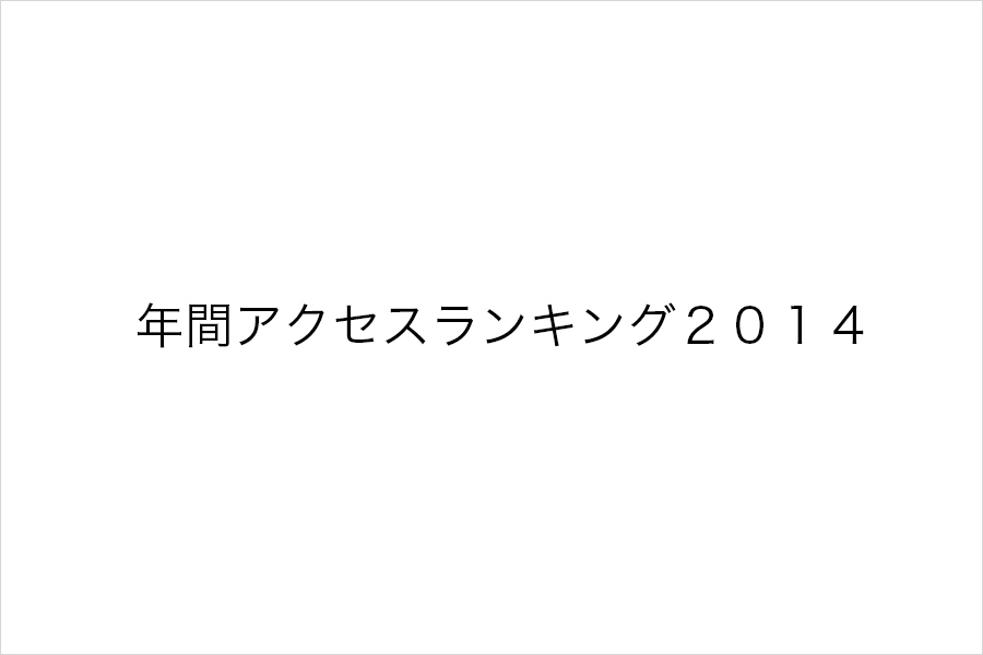 アクセスランキング