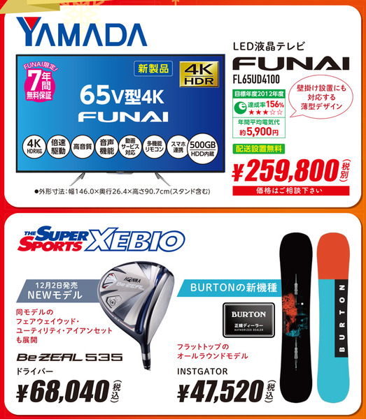 ヤマダ電機-ゼビオ